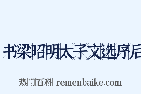书梁昭明太子文选序后是什么意思的图片